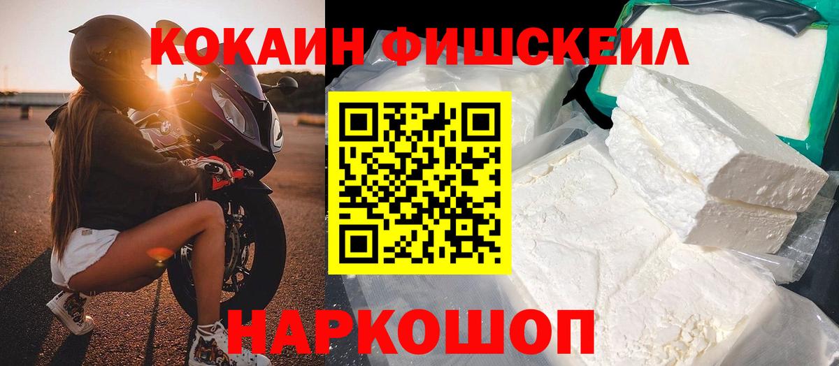 Кокаин Fish Scale  Вход с VPN  Альметьевск  КОКАИН Fish Scale 